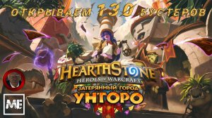 HearthStone - #94 обнова "Затерянный город Ун'Горо" (открываем 130 бустеров)