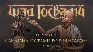 Санатана Госвами во Вриндаване. Фильм о Шести Госвами Вриндавана (2 часть, серия 8)