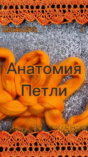 Петля на спицах. Кто она? Все о петле - левая стенка, правая стенка...