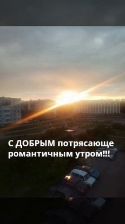 С добрым потрясающе романтичным утром!!!