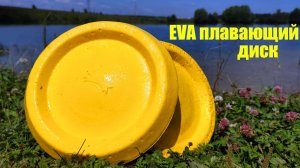 Плавающий диск EVA