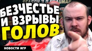 БЕЗЧЕСТЬЕ И ВЗРЫВЫ ГОЛОВ - НОВОСТИ ИГР 2025 И НОВИНКИ ИГР! #реакция #игры #новости #новинкиигр
