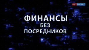 Финансы без посредников Антон Власкин_Андрей Дрыженко (4)