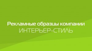 Рекламные образцы Компании ИНТЕРЬЕР-СТИЛЬ