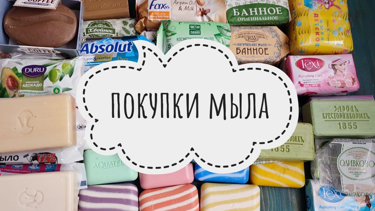 ПОКУПКИ КУСКОВОГО МЫЛА / ФИКСПРАЙС / МАГНИТКОСМЕТИК и др.