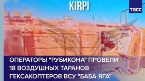 Операторы "Рубикона" провели 18 воздушных таранов гексакоптеров ВСУ "Баба-яга"