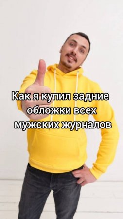 Как я купил задние обложки всех мужских журналов