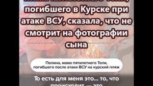 Мама пятилетнего Толи, погибшего в Курске при атаке ВСУ,сказала, что не смотрит на фотографии сына