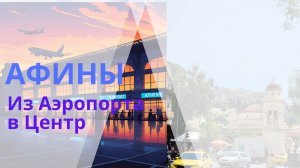 Как доехать из аэропорта Афин в центр города в 2025 году