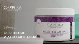 Вебинар. Осветление и депигментация CARELIKA