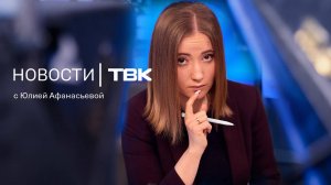 Новости ТВК 11 июля 2025: атака змей, все лето без воды и налог для бездетных