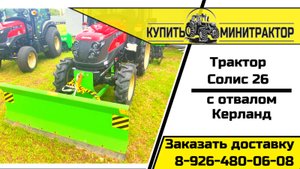 Трактор Солис с отвалом и дисковой бороной