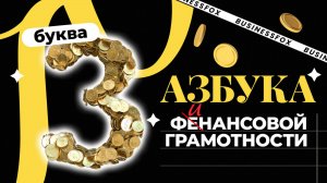 Азбука финансовой грамотности. ЗаЁм и заЙм