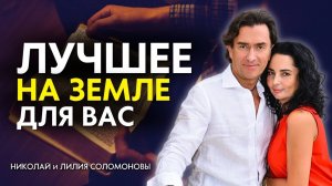 ВСЁ Лучшее на земле для ВАС! Когда БОГ исполняет НАШИ желания! Николай и Лилия Соломоновы