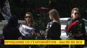 Делившая 4 года постель со Старовойтом супермодель так и не появилась на прощании, зато была семья.