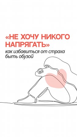 Не хочу никого напрягать: как избавиться от страха быть обузой?