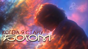Ai.CORD & ЖАК РАДИОНОВ 🎤 КОГДА Я СТАНУ БОГОМ