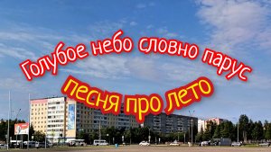 Песня про лето.