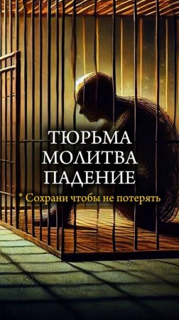 ⛓️ ТЮРЬМА. МОЛИТВА. ПАДЕНИЕ ⛓️ Бывший преступник из Бельгии #преступление #тюрьма