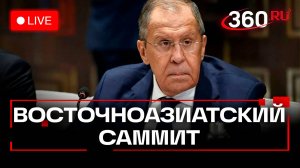 Лавров на Восточноазиатском саммите. Прямая трансляция. Малайзия. АСЕАН
