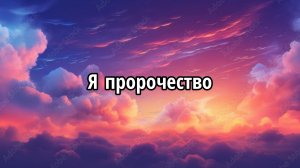 Я пророчество