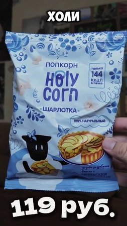 Почему HOLY CORN такой ПОПУЛЯРНЫЙ? #обзор #еда #food #popcorn #попкорн #holycorn #холикорн