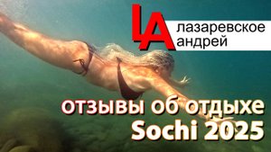 Лазаревское , отзывы об отдыхе в Чемитоквадже - Сочи 2025!