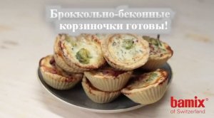 Нежнейшие корзиночки с беконом и брокколи от bamix®.