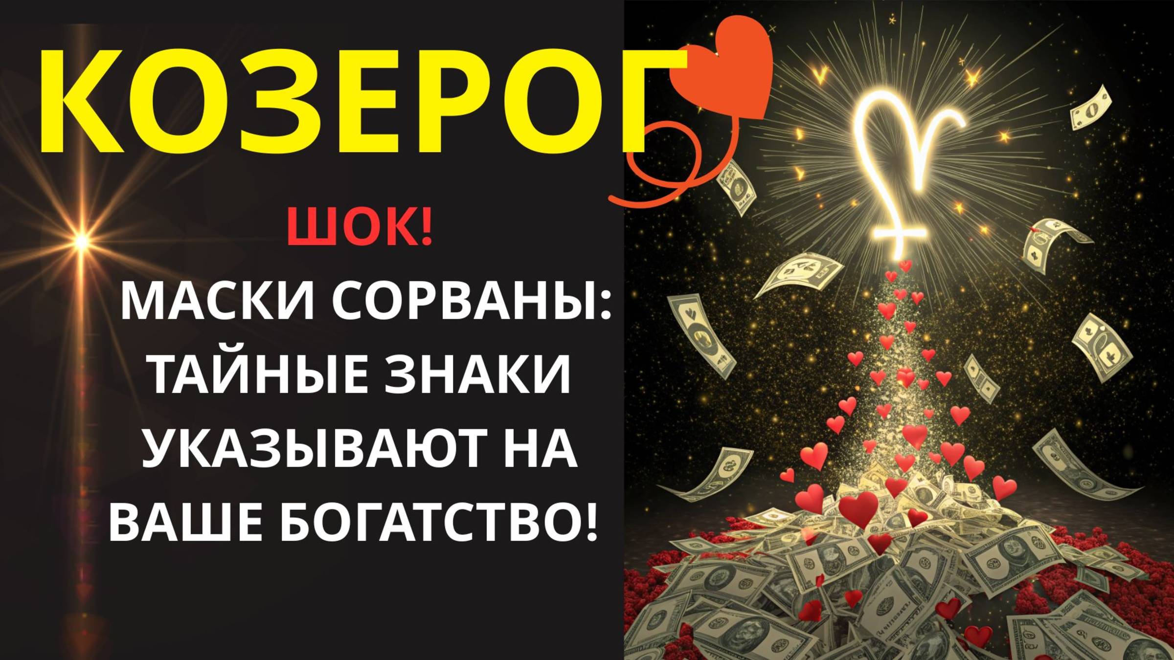 🤑 КОЗЕРОГ! 🐐ВАША ЖИЗНЬ ПОСЛЕ ЭТОГО БУДЕТ СОВЕРШЕННО ДРУГОЙ! ПРИМИТЕ ЭТУ НОВУЮ РЕАЛЬНОСТЬ !💰