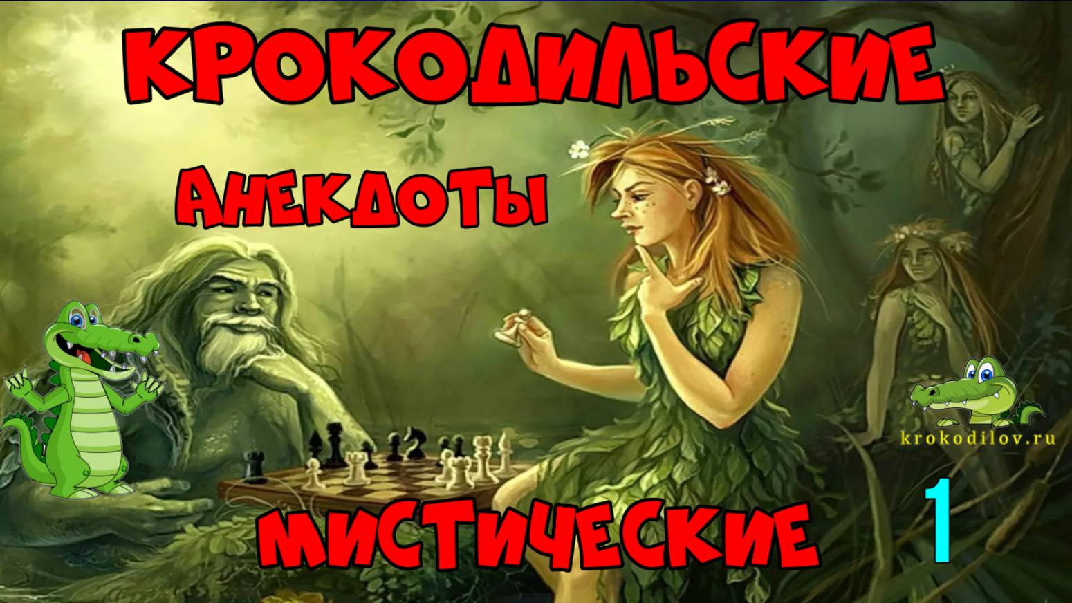 Крокодильские анекдоты Мистические.