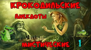 Крокодильские анекдоты Мистические.