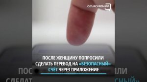 Объясняем_Мошенники украли у женщины почти миллион рублей