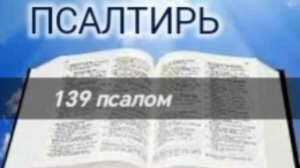 Псалтирь - 139 псалом. Аудио Библия.