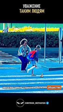 Уважение людям которые не проходят мимо чужой беды #мотивация