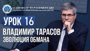 Уроки Владимира Тарасова. Урок 16. Эволюция обмана