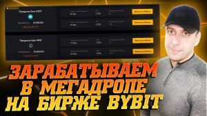 Легчайший заработок на криптовалюте в мегадропе на бирже Байбит