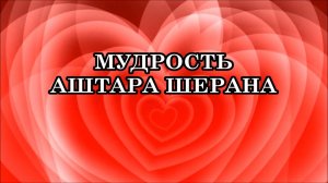 МУДРЫЕ СЛОВА АШТАРА ШЕРАНА - КЛЮЧИ К ПОНИМАНИЮ КВАНТОВОГО ПЕРЕХОДА