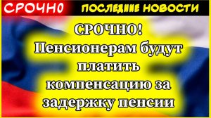 СРОЧНО! Пенсионерам будут платить компенсацию за задержку пенсии - новый закон с 2025 года