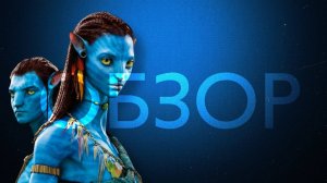 Обзор фильма "Аватар 2"