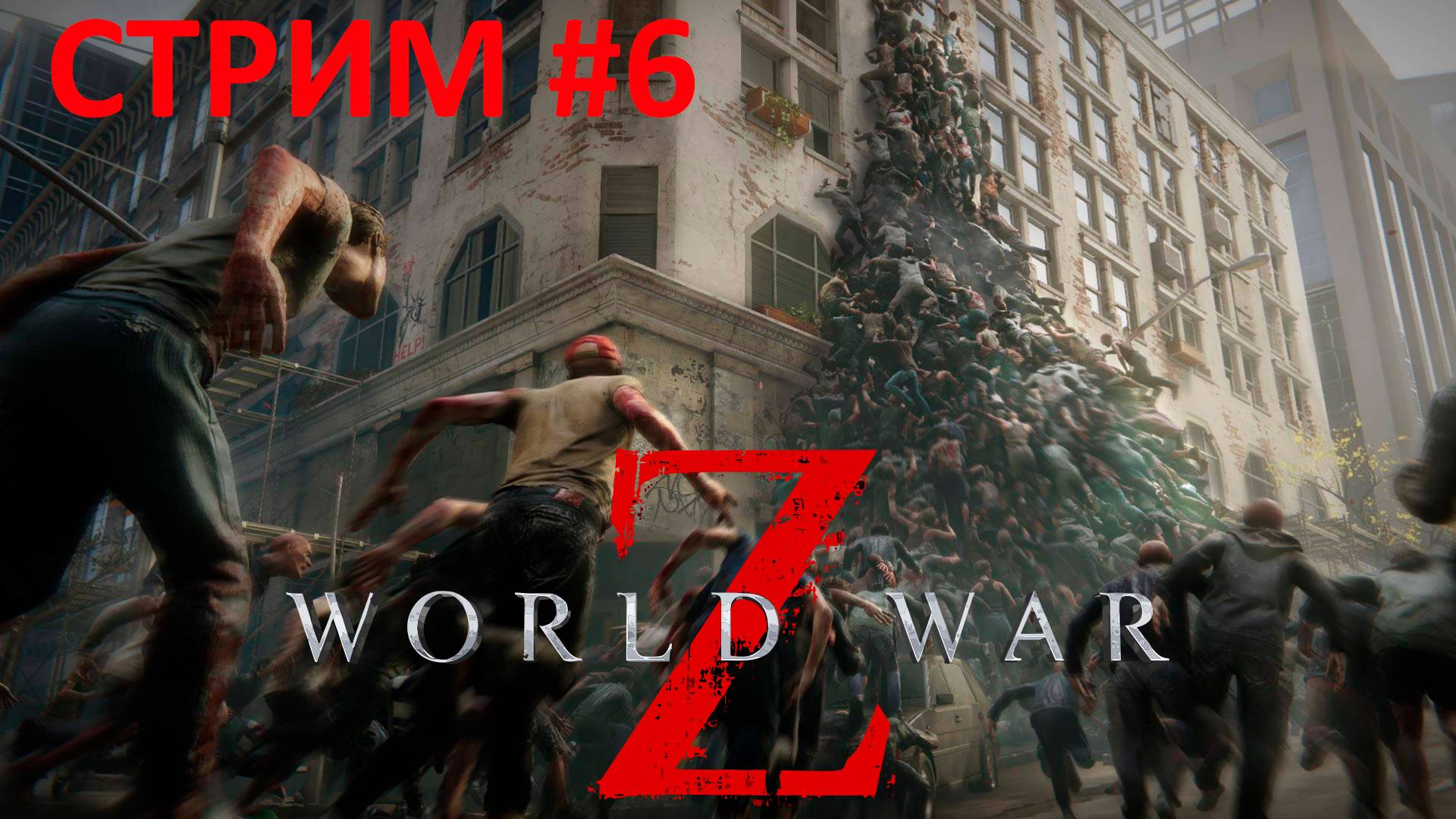 [СТРИМ] World War Z - Прохождение игры #6 | Оборона: Южная Корея. Очень Много Зомби...