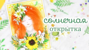 Открытка с рыжеволосой девушкой / Скрапбукинг /открытка своими руками
