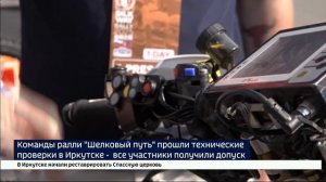 Команды международного ралли «Шелковый путь» прошли технические проверки в Иркутске — все участники