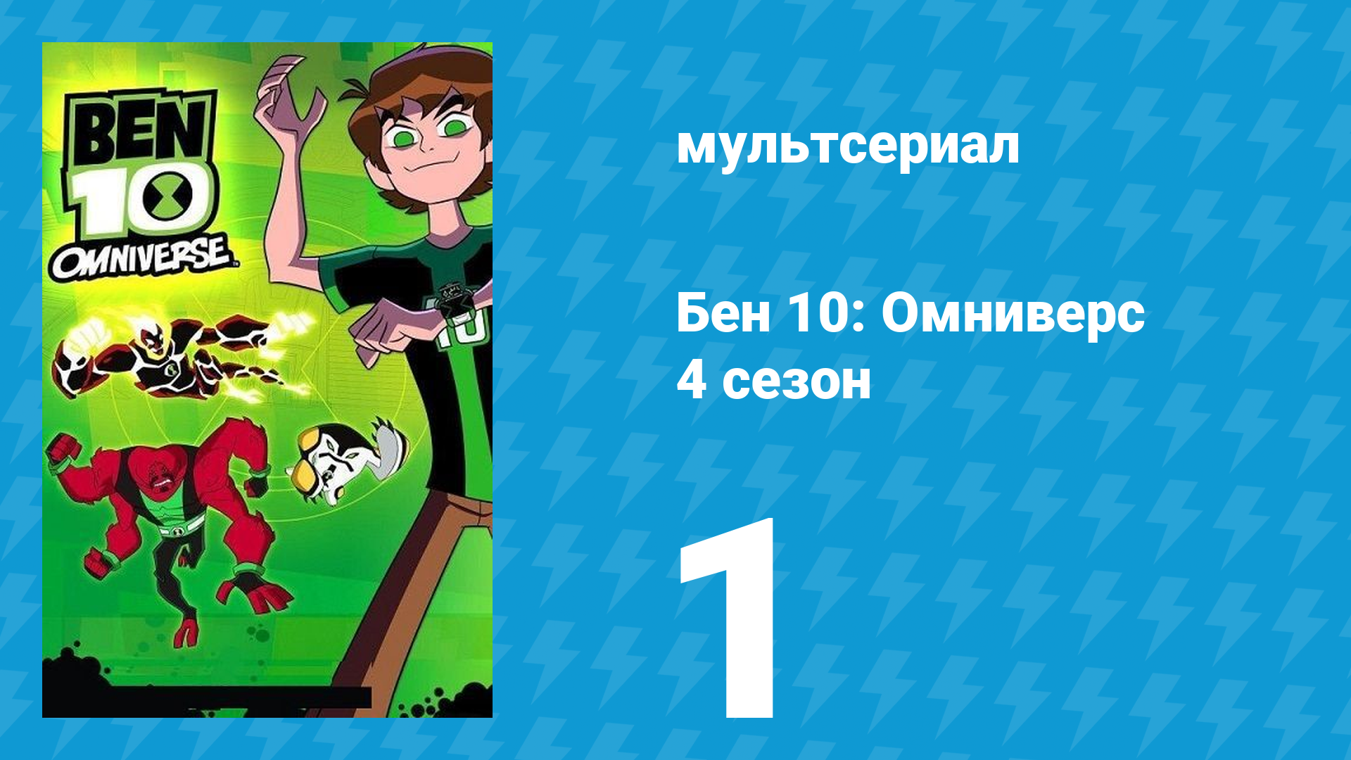 Бен 10: Омниверс 4 сезон 1 серия «Семья Сатурдэй» (мультсериал, 2013) смотреть онлайн