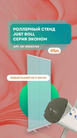 Грамотно презентуем информацию со стендом JUST Roll ЭКОНОМ