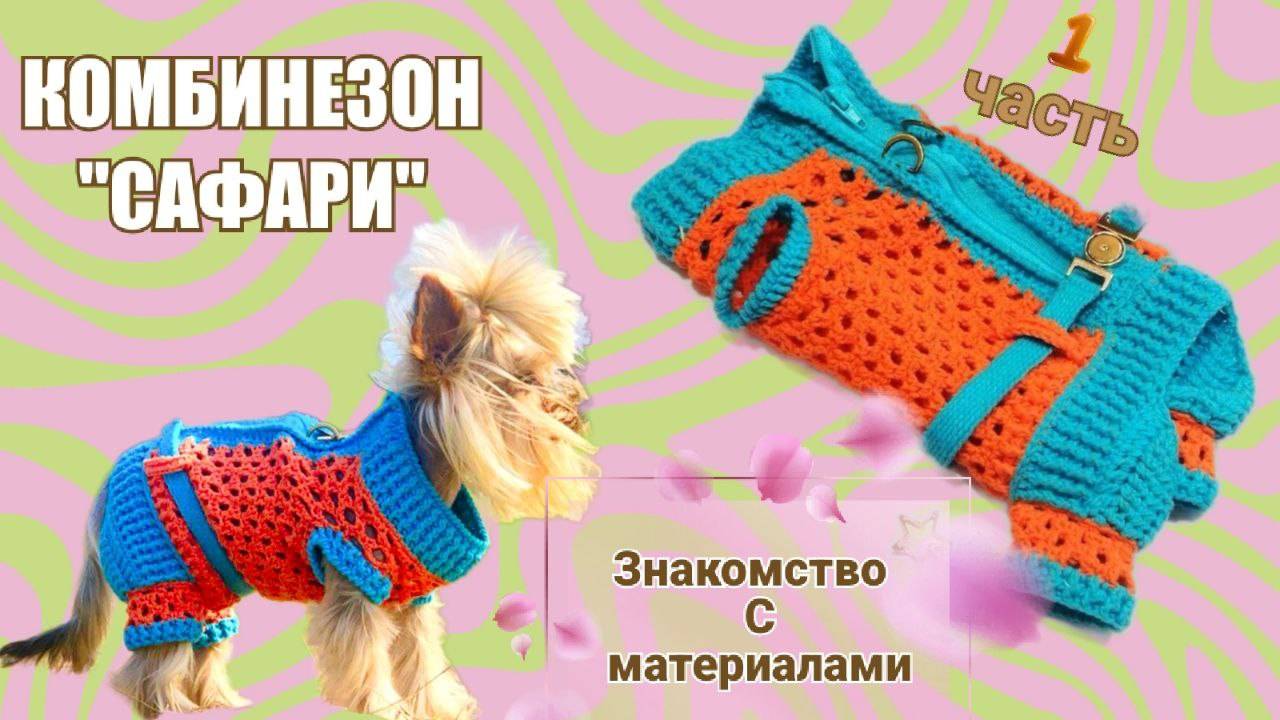 Комбинезон «Сафари» 🐾 | Часть 1 — Инструменты и материалы смотреть онлайн