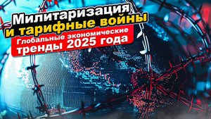 Глобальные экономические тренды 2025 года
