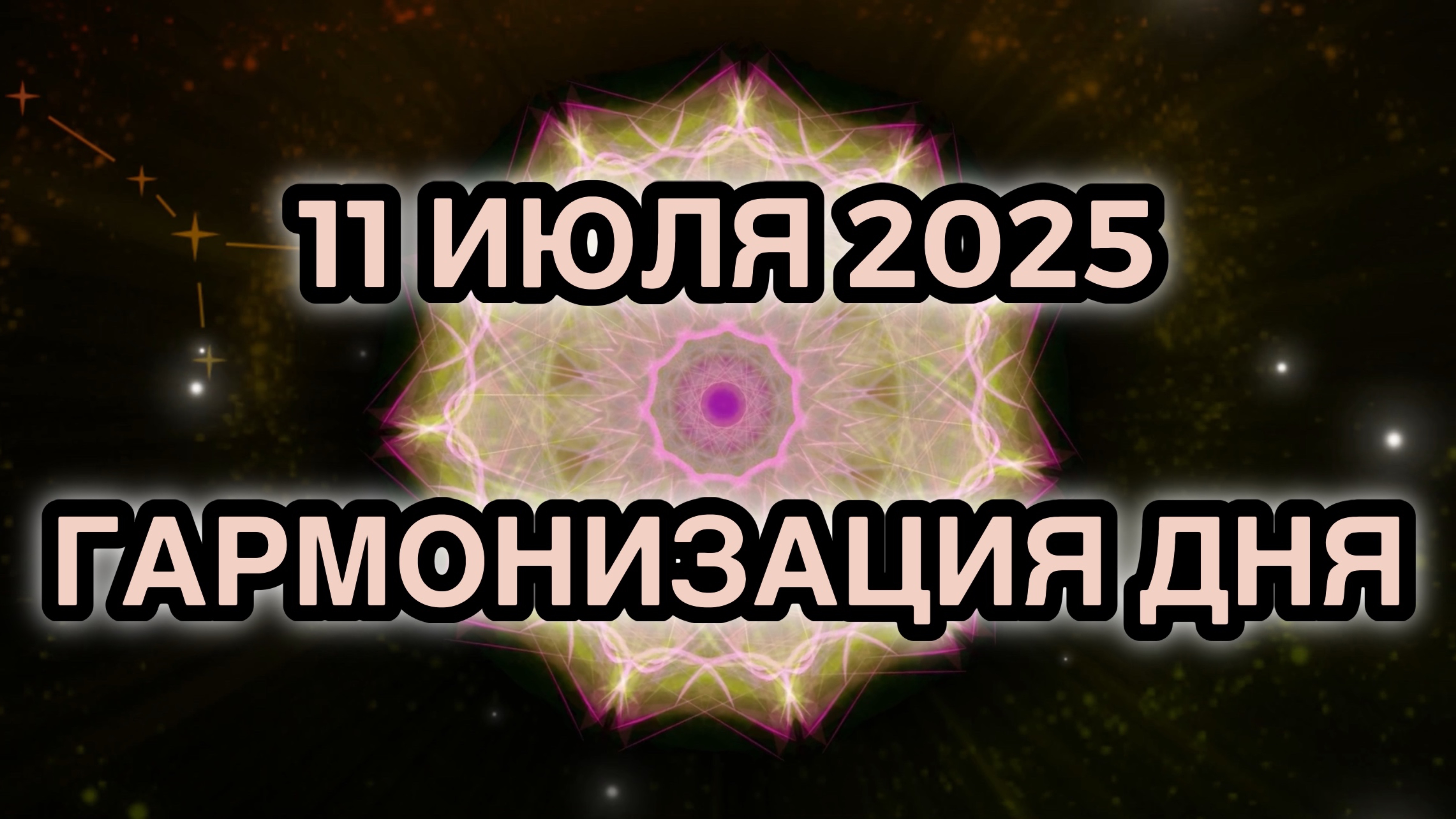 Гармонизация дня 11 июля 2025. Трансформационная Медитация.