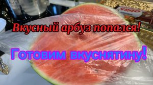Купили вкусный арбузик!