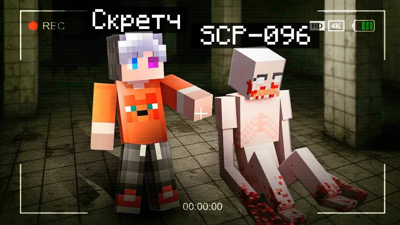 😨 Мы Призвали SCP 096 Скромника в Майнкрафт и Пожалели об этом