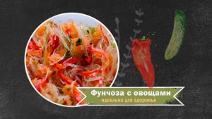 Фунчоза с овощами от Bamix®